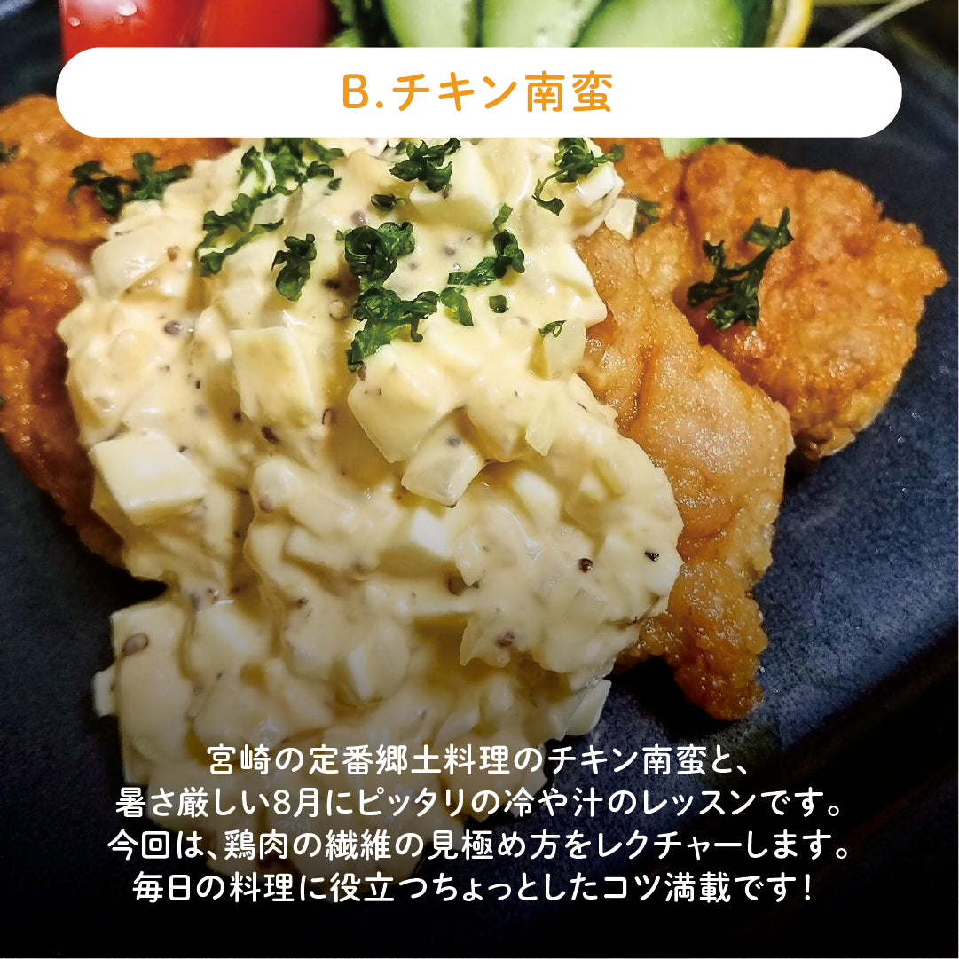 【2025年7月レッスン】【B】鶏むね肉が超絶しっとりになる!チキン南蛮&肉の繊維質の見極め方