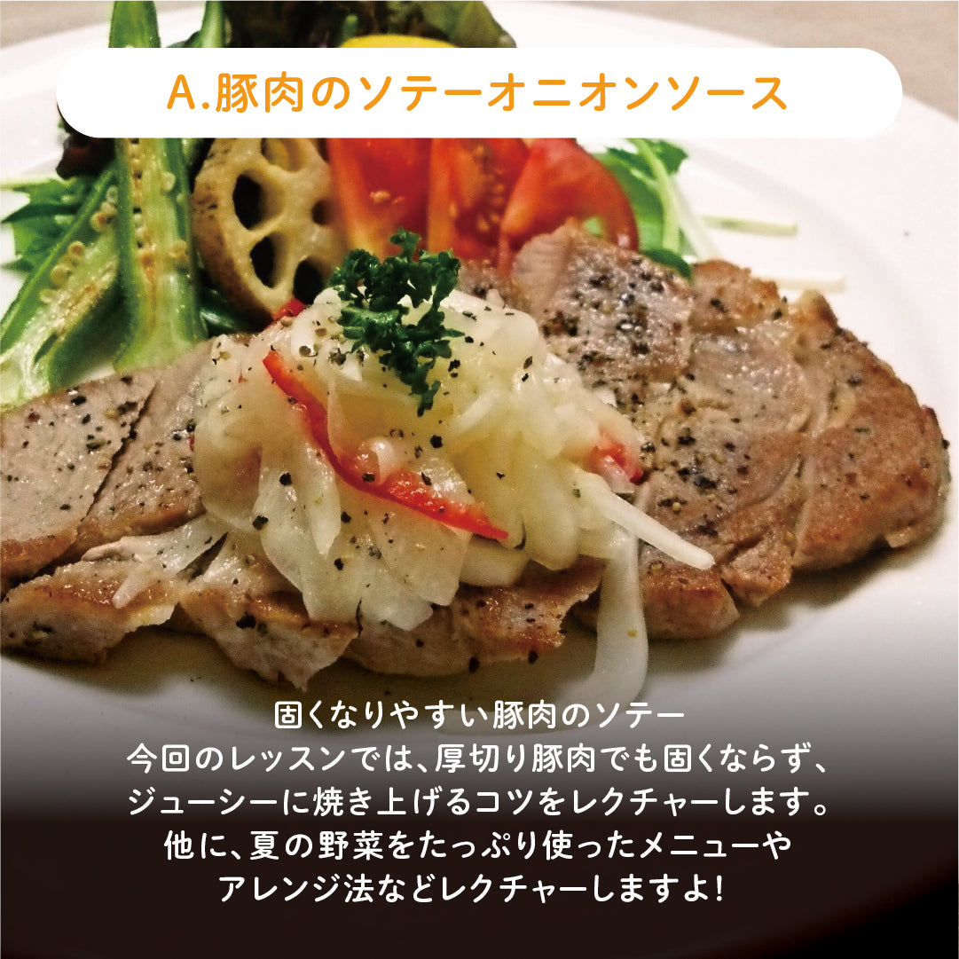 【2025年8月レッスン】【A】さっぱり夏にピッタリ♪豚肉のソテーオニオンソース 固くならない豚肉の焼き方をレクチャーします