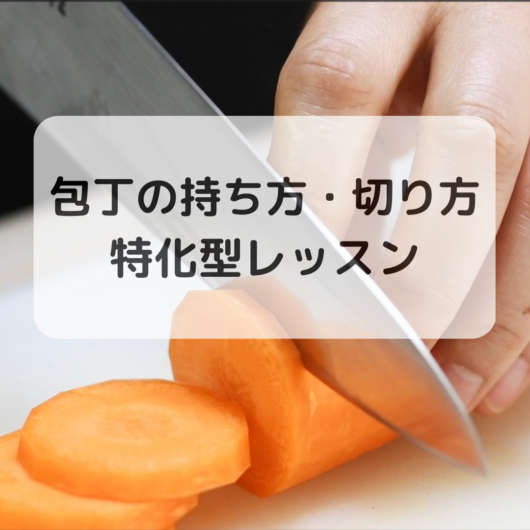 【初心者向け・基礎を見直したい方向け】包丁の持ち方・切り方・調理の基礎特化型レッスン！徹底的に切り方を学ぶレッスンです。包丁の持ち方の癖を直し、力を入れずに楽に切る方法を身に付けましょう！