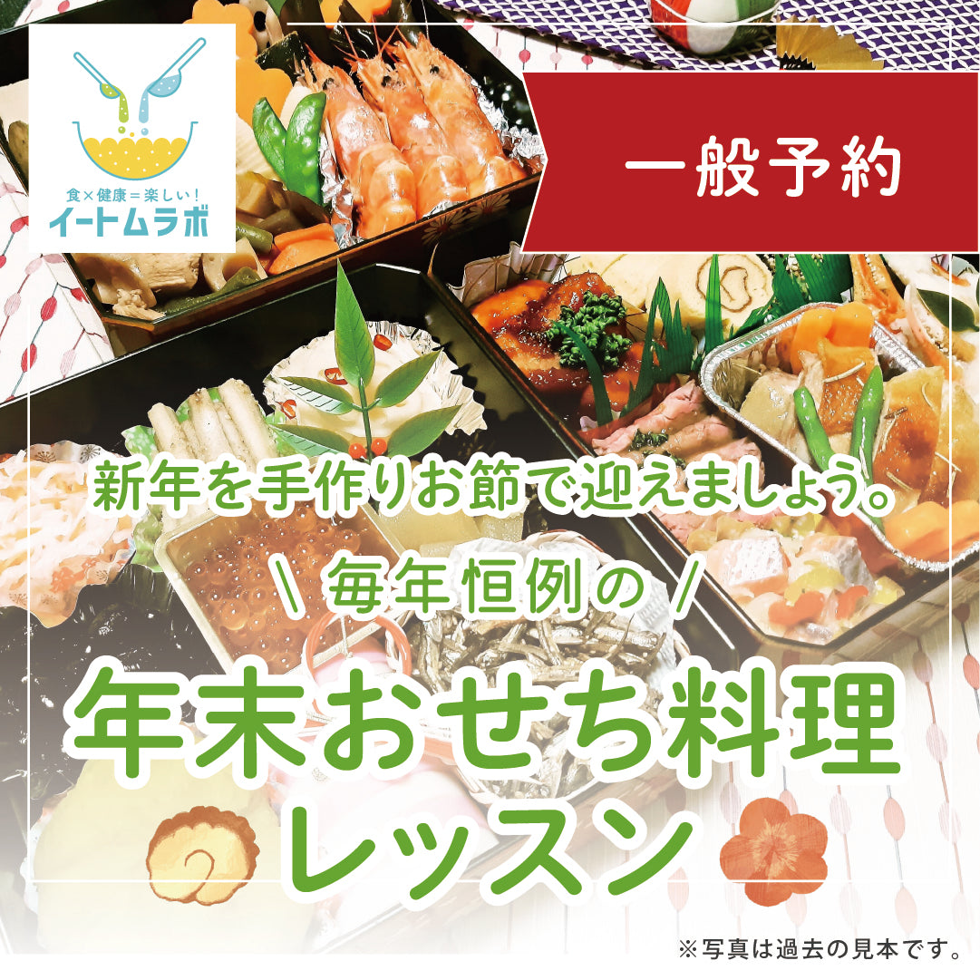 【一般予約】12月30日【年末おせちレッスン】年末開催！本格おせち料理レッスン♪三段重 作ったおせち料理を丸ごとお持ち帰りいただきます！
