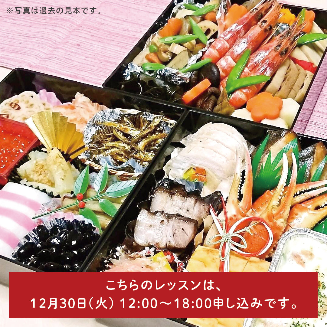 【一般予約】12月30日【年末おせちレッスン】年末開催！本格おせち料理レッスン♪三段重 作ったおせち料理を丸ごとお持ち帰りいただきます！