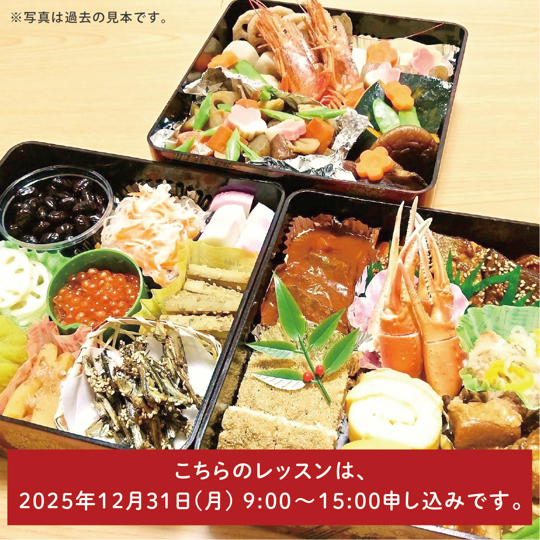 【一般予約】12月31日【年末おせちレッスン】年末開催！本格おせち料理レッスン♪三段重 作ったおせち料理を丸ごとお持ち帰りいただきます！