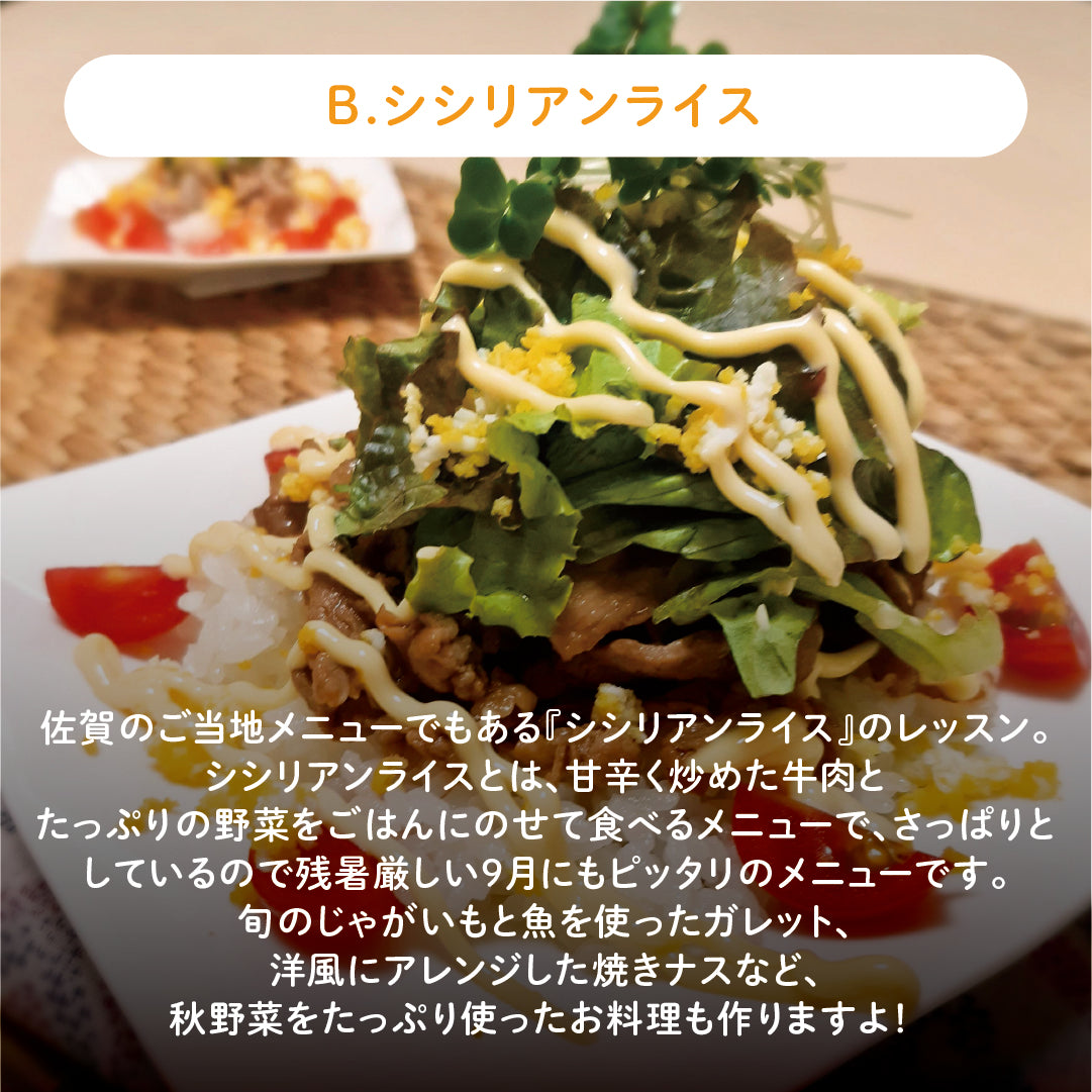 【B】佐賀のご当地メニュー☆シシリアンライス＆秋野菜たっぷりメニューレッスン