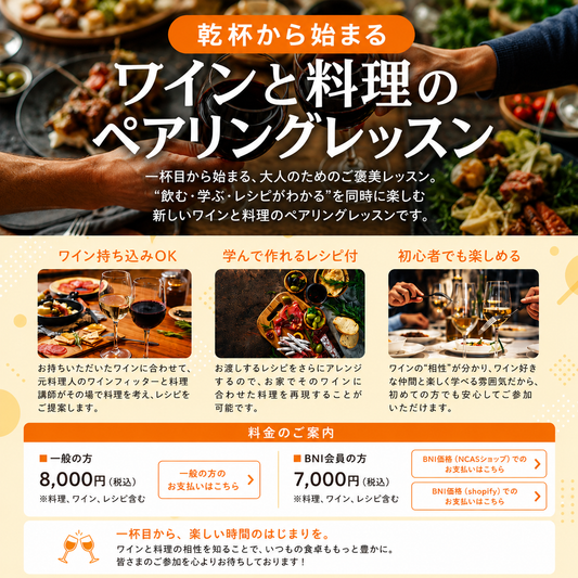 （一般）【渋谷】ワイン好きのための　乾杯から始まる、大人のためのワインとおつまみのペアリングレッスン～料理をつくらない料理教室～