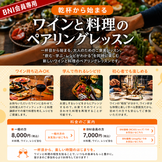 （BNI会員）【渋谷】ワイン好きのための　乾杯から始まる、大人のためのワインとおつまみのペアリングレッスン～料理をつくらない料理教室～