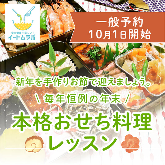 【一般予約】本格おせち料理レッスン♪三段重 作ったおせち料理を丸ごとお持ち帰りいただきます！